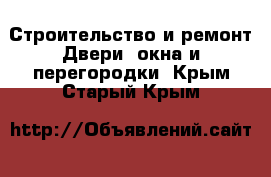 Строительство и ремонт Двери, окна и перегородки. Крым,Старый Крым